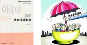 韩国社会保障