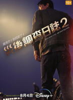 消防厅旁警察厅第二季