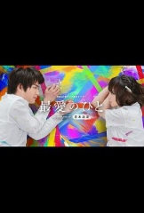 最爱之人~Theothersideof日本沉没~